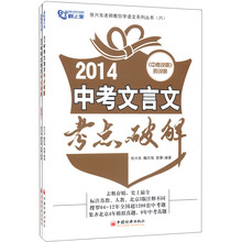 2014年中考文言文考点破解及配套练习册