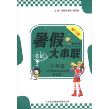 2013新版暑假大串联：8年级英语（新目标人民教育教材适用）