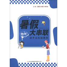 2013新版暑假大串联:初升高衔接教材物理