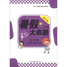 2013新版暑假大串联：5年级语文（北京师范教材适用）