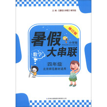 2013新版暑假大串联：4年级数学（北京师范教材适用）