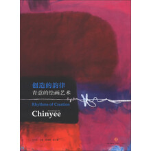 创造的韵律:青意的绘画艺术(中英文对照)
