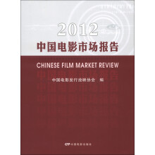 2012中国电影市场报告