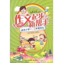 作文起步新帮手（1、2年级）
