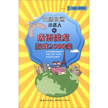无师自通小达人:成语接龙游戏2000条