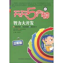 天天5分钟·智力大开发：3年级