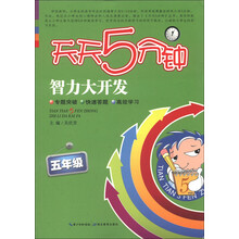天天5分钟·智力大开发:5年级