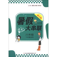 2013新版暑假大串联8年级语文（YW版适用）