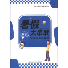 2013新版暑假大串联·初升高衔接教材：数学