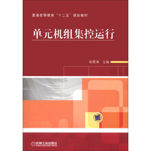 普通高等教育“十二五”规划教材:单元机组集控运行
