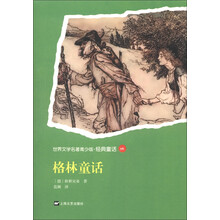 世界名著青少版：格林童话