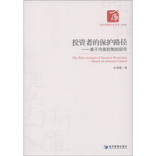 投资者的保护路径：基于内部控制的研究