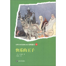 世界名著青少版：快乐的王子