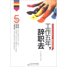 工作五年辞职去