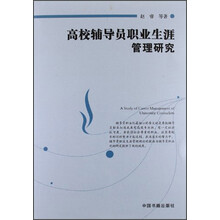高校辅导员职业生涯管理研究