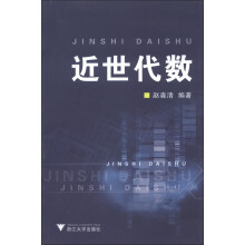 近世代数