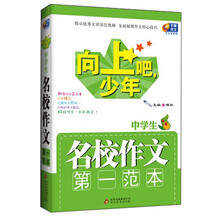 芒果作文·向上吧，少年：中学生名校作文第一范本