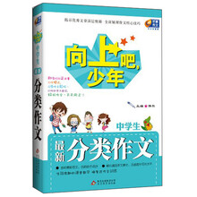 芒果作文·向上吧，少年：中学生最新分类作文
