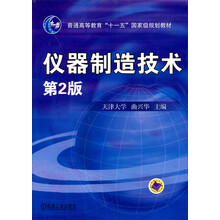 普通高等教育“十一五”国家级规划教材:仪器制造技术