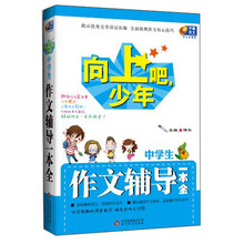 芒果作文·向上吧，少年：中学生作文辅导一本全