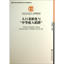 人口老龄化与“中等收入陷阱”