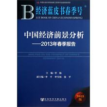中国经济前景分析：2013年春季报告