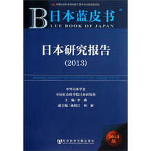 日本研究报告(2013)