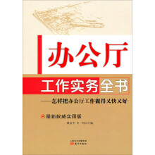办公厅工作实务全书：怎样把办公厅工作做得又快又好
