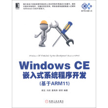 单片机与嵌入式丛书：Windows CE嵌入式系统程序开发（基于ARM11）