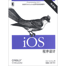 iOS 程序设计（原书第2版）
