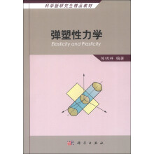 弹塑性力学