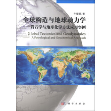 全球构造与地球动力学——岩石学与地球化学方法应用实例