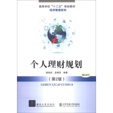 个人理财规划（第2版）