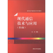 现代通信技术与应用（第2版）