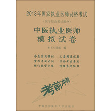 2013中医执业医师模拟试卷