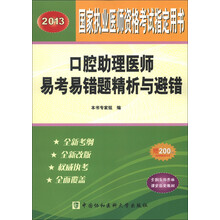 2013口腔助理医师易考易错题精析与避错