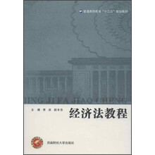 普通高等教育“十二五”规划教材：经济法教程