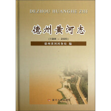 德州黄河志（1986-2005）