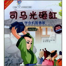 小海豚中华典故亲子读物·司马光砸缸:学会机智能力(附光盘)