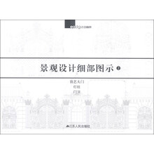 景观设计细部图示2