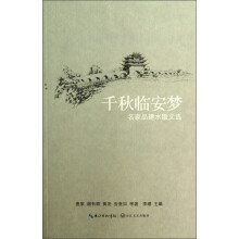 千秋临安梦:名家品建水散文选