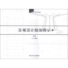 景观设计细部图示5