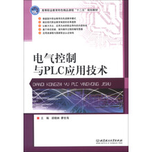 电气控制与PLC应用技术
