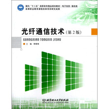 面向“十二五”高职高专精品规划教材·电子信息类/通信类:光纤通信技术(第2版)