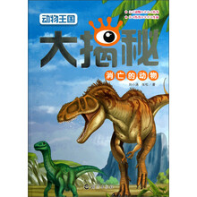 动物王国大揭秘：消亡的动物