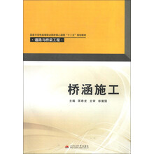 国家示范性高等职业院校核心课程“十二五”规划教材·道路与桥梁工程：桥涵施工