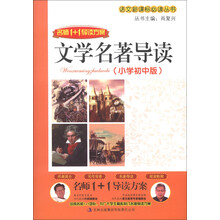 名师1+1导读方案：文学名著导读（小学初中版）