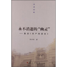 永不消逝的“幽灵”:重读《共产党宣言》