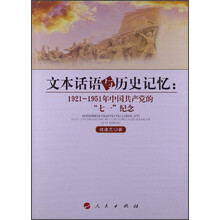 文本话语与历史记忆:1921-1951年中国共产党的“七一”纪念