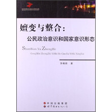 嬗变与整合：公民政治意识和国家意识形态